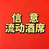 余干县信意流动酒席