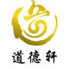 道德轩文创