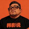 韩影说