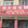 张大侠生鲜食品批发