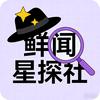 鲜闻星探社