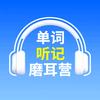 单词听记磨耳营