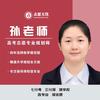 湖南高考孙老师（志愿无忧）
