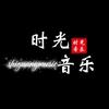 时光音乐&