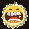 榴莲剧场