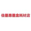 办公墨盒耗材店