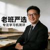 老班精选学习机