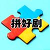 拼好剧