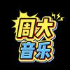 周大音乐
