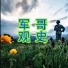 军哥观史