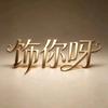 予你小饰