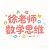 徐老师爱数学