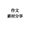 作文素材分享