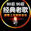 80.90经典音乐