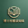 博士村雅读知味