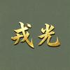 戎光