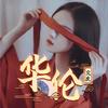 Cucu华伦马克