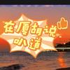 在厦胡说叭道