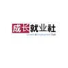 成长就业社︱专治就业焦虑