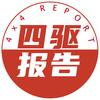 四驱报告