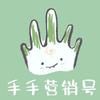 手手营销号