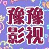 豫豫影视