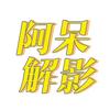 阿呆解影