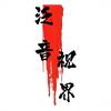 泛音视界