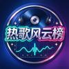 热歌风云榜