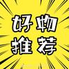 好物推荐