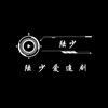 陆少爱追剧