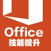 办公技能提升