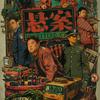 和睦