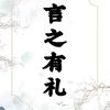 言之有礼