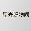星光好物间