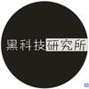 新黑科技研究所