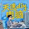 天选DIY电脑