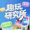 趣玩研究所·桌游·拼豆·撸猫