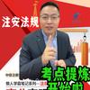 文艳优选-注安备考