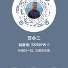 万小二(关注头像这个号 本号暂停使用。)