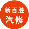 周口新百胜汽车修理服务有限公司