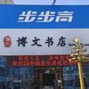 宁夏大武口博文书店
