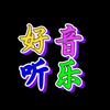 好听音乐🎵🎵🔥