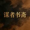 谋者书斋