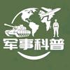 军事科普
