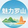 魅力罗山.