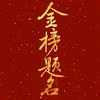 黑谷老杨讲升学