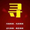 山东找车拖车，失联车找回