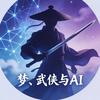 梦、武侠与AI