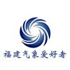 福建气象爱好者